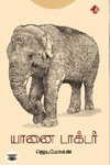 [:en]யானை டாக்டர் (விஷ்ணுபுரம் பதிப்பகம்)[:ta]யானை டாக்டர் (விஷ்ணுபுரம் பதிப்பகம்)[:]