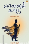 யானைக் காடு