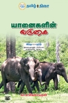 யானைகளின் வருகை