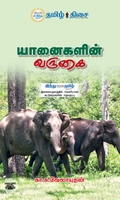 யானைகளின் வருகை
