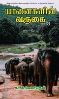 யானைகளின் வருகை (பாகம் 3)