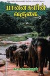 யானைகளின் வருகை (பாகம் 3)