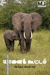 யானைக் கூட்டம்