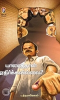 யாரைத்தான் எதிர்க்கவில்லை?