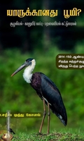 யாருக்கானது பூமி