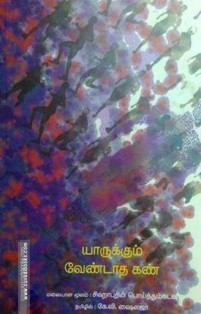 யாருக்கும் வேண்டாத கண்