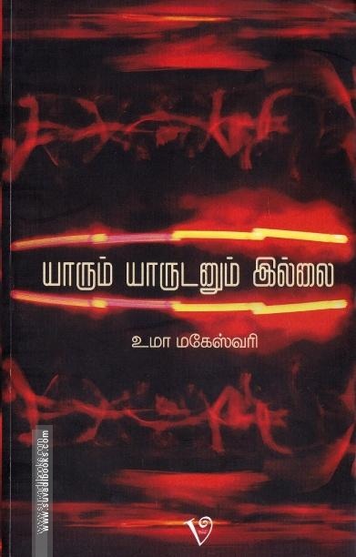 யாரும் யாருடனும் இல்லை