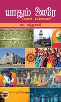 யாதும் ஊரே