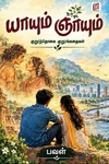 யாயும் ஞாயும்
