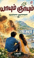 யாயும் ஞாயும்