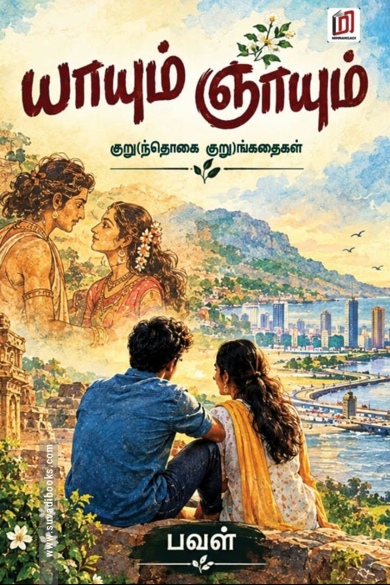 யாயும் ஞாயும்