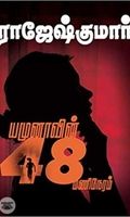 யமுனாவின் 48 மணிநேரம்