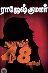 யமுனாவின் 48 மணிநேரம்