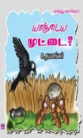 யாருடைய முட்டை?
