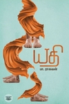 யதி (எழுத்து பிரசுரம்)