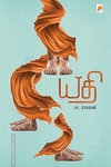 யதி (கிழக்கு பதிப்பகம்)