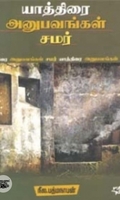 யாத்திரை அனுபவங்கள் சமர்