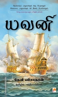 யவனி