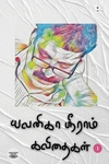 யவனிகா ஸ்ரீராம் கவிதைகள் (தொகுதி 1)