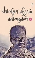 யவனிகா ஸ்ரீராம் கவிதைகள் (தொகுதி 2)
