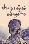யவனிகா ஸ்ரீராம் கவிதைகள் (தொகுதி 2)