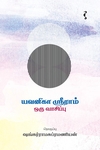 யவனிகா ஸ்ரீராம்: ஒரு வாசிப்பு