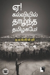 ஏ! கல்வியில் தாழ்ந்த தமிழகமே