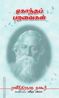ஏகாந்தப் பறவைகள்