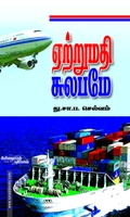 ஏற்றுமதி சுலபமே