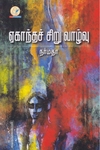 ஏகாந்தச் சிறு வாழ்வு