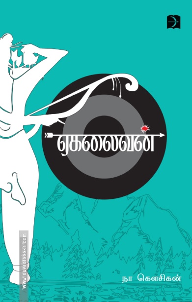 ஏகலைவன்
