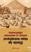 ஏகாதிபத்தியத்தை எதிர்த்த வீர வரலாறு