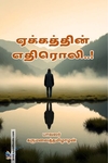 ஏக்கத்தின் எதிரொலி