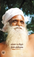 எல்லா உயிரும் இன்புற்றிருக்க