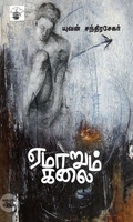 ஏமாறும் கலை