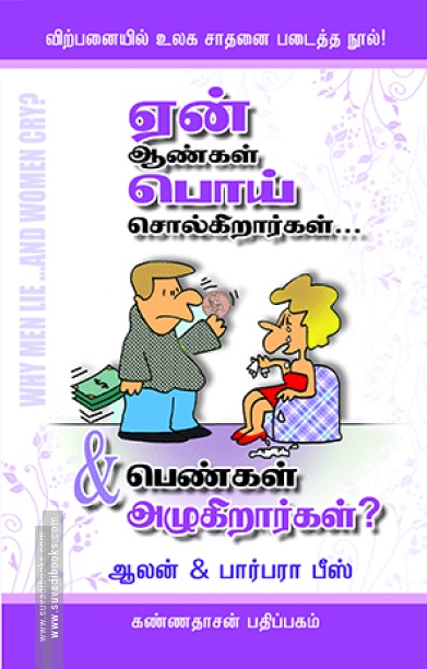 ஏன் ஆண்கள் பொய் சொல்கிறார்கள்... பெண்கள் அழுகிறார்கள்?