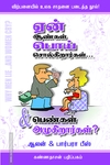 ஏன் ஆண்கள் பொய் சொல்கிறார்கள்... பெண்கள் அழுகிறார்கள்?