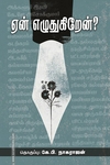 ஏன் எழுதுகிறேன்?