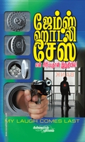 என் சிரிப்புதான் இறுதியில்