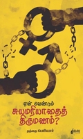 ஏன் வேண்டும் சுயமரியாதை திருமணம்