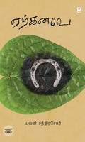 ஏற்கனவே (எழுத்து பிரசுரம்)