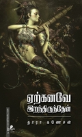 ஏற்கனவே இறந்திருந்தேன்