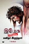 இயேசு என்றொரு மனிதர் இருந்தார்