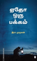 ஏதோ ஒரு பக்கம்