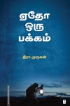 ஏதோ ஒரு பக்கம்