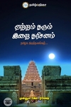 ஏற்றம் தரும் இறை தரிசனம்