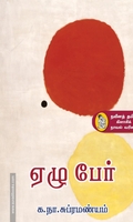 ஏழு பேர்