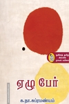 ஏழு பேர்