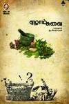 [:en]ஏழாம் சுவை (விகடன் பிரசுரம்)[:ta]ஏழாம் சுவை (விகடன் பிரசுரம்)[:]