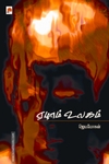 ஏழாம் உலகம் (கிழக்குப் பதிப்பகம்)